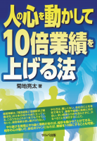 人の心を動かして１０倍業績を上げる法